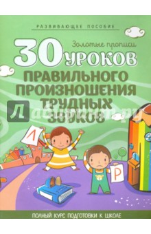30 уроков правильного произношения трудных звуков обложка книги 30 уроков правильного произношения трудных звуков обложка книги