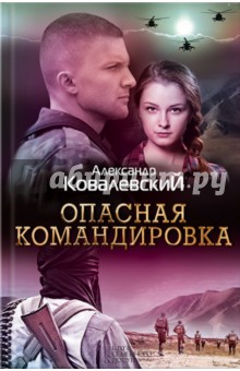 Опасная командировка - Александр Ковалевский