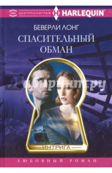 Спасительный обман - Беверли Лонг