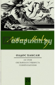 Олдос Хаксли - Остров. Обезьяна и сущность. Гений и богиня обложка книги Олдос Хаксли - Остров. Обезьяна и сущность. Гений и богиня обложка книги
