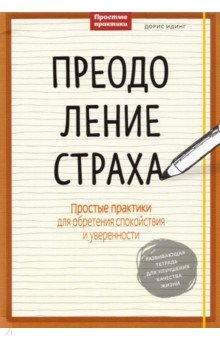 Преодоление страха. Простые практики для обретения спокойствия и уверенности - Дорис Идинг