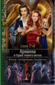 Арианна и Орден темного ангела - Анна Рэй