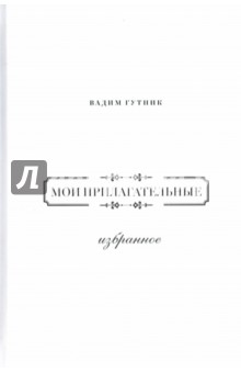 Мои прилагательные. Избранное - Вадим Гутник