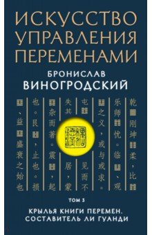 Искусство управления переменами. Том 3. Крылья Книги Перемен - Бронислав Виногродский