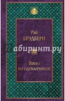 Рэй Брэдбери - Вино из одуванчиков обложка книги Рэй Брэдбери - Вино из одуванчиков обложка книги