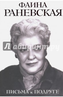 Письма к подруге - Фаина Раневская