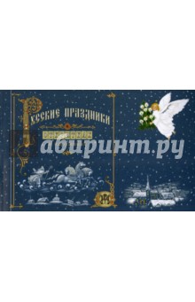 Русские праздники в открытках и картинках - Андрей Анпилов