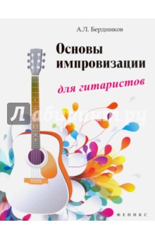 Основы импровизации для гитаристов - Андрей Бердников Основы импровизации для гитаристов - Андрей Бердников