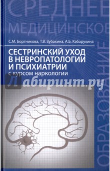 Сестринский уход в невропатологии и психиатрии - Бортникова, Зубахина, Кабарухина