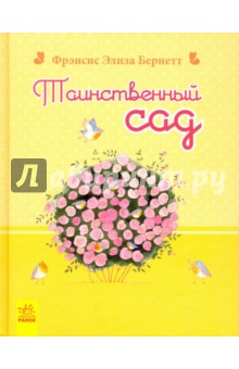Таинственный сад - Бернетт Фрэнсис