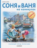 Соня и Ваня на каникулах. Старинный город. Ретрогонки