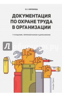 Документация по охране труда в организации - Ольга Ефремова