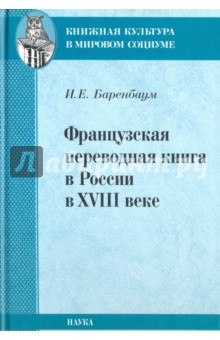 Французская переводная книга в России в XVIII веке - Иосиф Баренбаум