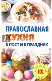 Православная кухня в пост и в праздник - Владимир Хлебников