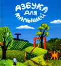 Николаева, Николаев - Азбука для малышей обложка книги