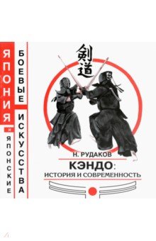 Кэндо: история и современность