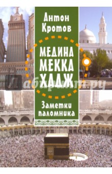 Медина Мекка Хадж. Заметки паломника