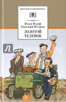 Ильф, Петров - Золотой теленок обложка книги Ильф, Петров - Золотой теленок обложка книги