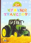 Нужный транспорт обложка книги