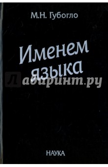 Именем языка. Очерки этнокультурной и этнополитической истории гагаузов - Михаил Губогло