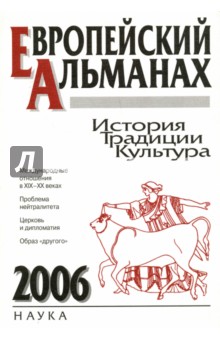 Европейский альманах. История. Традиции. Культура. 2006