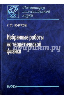 Избранные работы по теоретической физике - Гелий Жарков