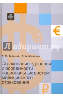 Страхование здоровья и особенности национальных систем медицинского страхования - Миронов, Таранов, Чейда