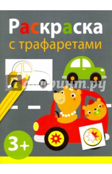 Раскраска с трафаретами. Выпуск 4