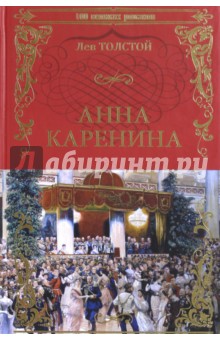 Лев Толстой - Анна Каренина обложка книги Лев Толстой - Анна Каренина обложка книги