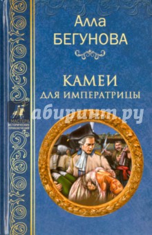 Камеи для императрицы - Алла Бегунова