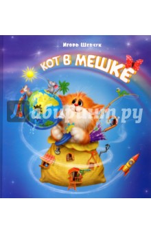 Кот в мешке (с автографом автора)