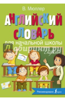 Английский словарь для начальной школы - Владимир Мюллер