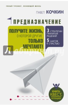 Предназначение. Получите жизнь, о которой другие только мечтают!