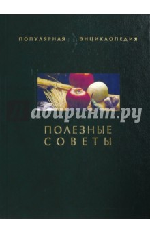 Полезные советы