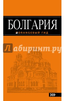 Болгария. Путеводитель (+карта) - Игорь Тимофеев