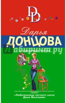Дарья Донцова - Клетчатая зебра обложка книги Дарья Донцова - Клетчатая зебра обложка книги