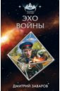 Дмитрий Заваров: Эхо войны