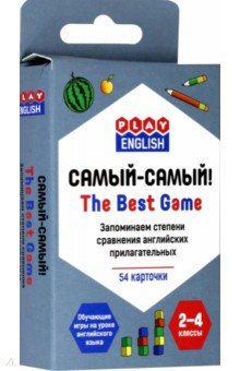 Самый-самый! Запоминаем степени сравнения английских прилагательных. 2-4 классы - П. Степичев