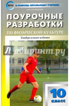 Артем Патрикеев - Физкультура. 10 класс. Поурочные разработки к УМК В. И. Ляха. ФГОС обложка книги Артем Патрикеев - Физкультура. 10 класс. Поурочные разработки к УМК В. И. Ляха. ФГОС обложка книги