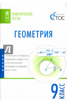 Геометрия. 9 класс. Тематические тесты. ФГОС