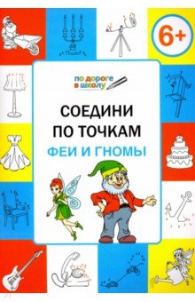 Вениамин Мёдов - Соедини по точкам. Феи и гномы. Тетрадь для занятий с детьми 6-7 лет обложка книги Вениамин Мёдов - Соедини по точкам. Феи и гномы. Тетрадь для занятий с детьми 6-7 лет обложка книги