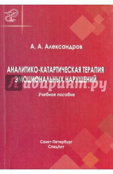 Аналитико-катартическая терапия эмоциональных нарушений. Учебное пособие - Артур Александров
