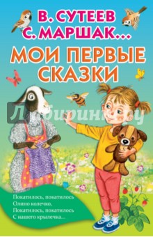 Мои первые сказки - Прокофьева, Маршак, Сутеев