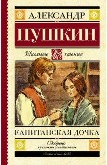 Капитанская дочка - Александр Пушкин