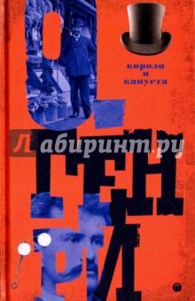 Короли и капуста. Том 1 - Генри О.