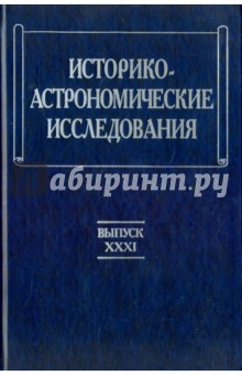 Историко-астрономические исследования. Выпуск 31