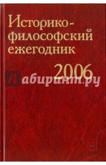Историко-философский ежегодник 2006