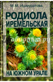 Родиола иремельская на Южном Урале - Майя Ищшмуратова