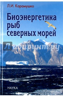 Биоэнергетика рыб северных морей - Лариса Карамушко