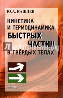 Кинетика и термодинамика быстрых частиц в твердых телах - Юрий Кашлев